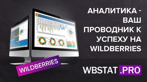 Аналитика — Ваш проводник к успеху на WildBerries